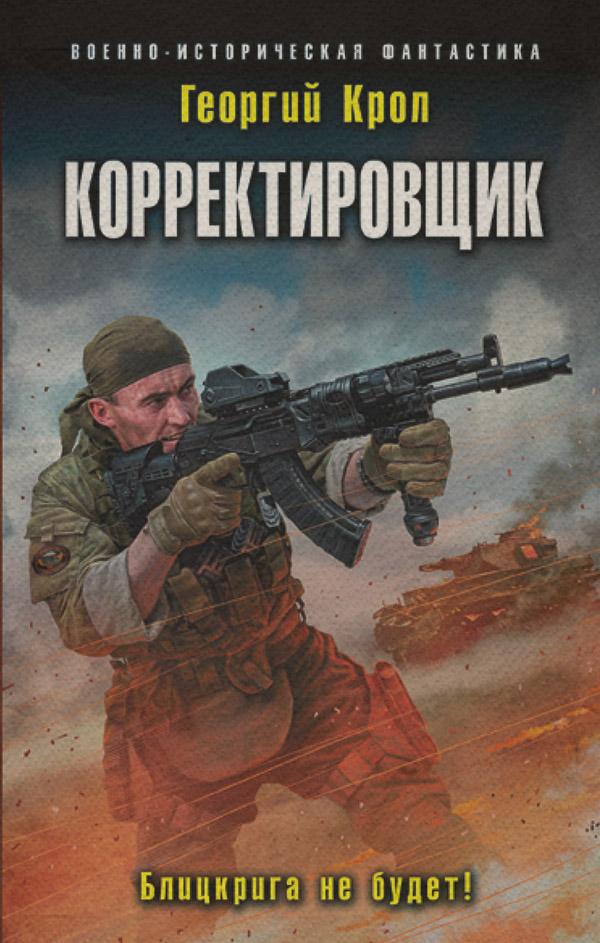 Историческая фантастика Корректировщик. Блицкрига не будет!(Георгий Крол) 