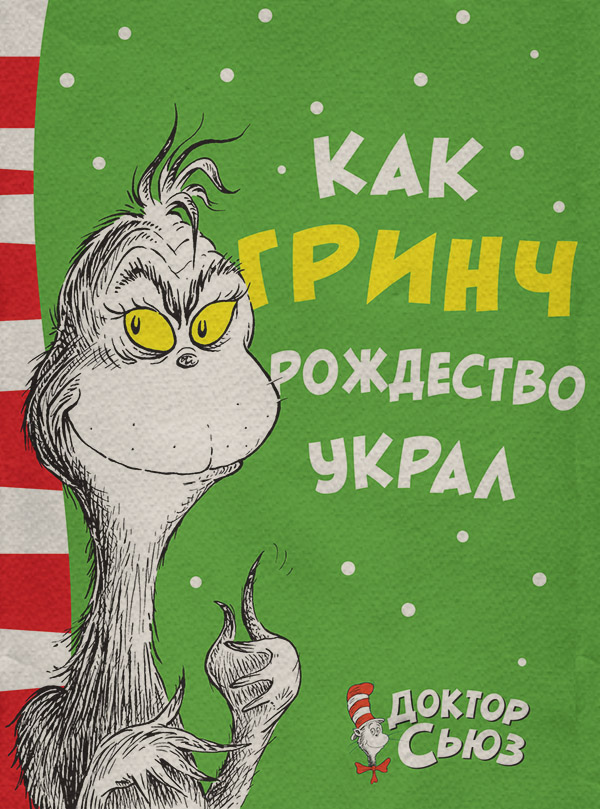 Казки Как Гринч Рождество украл(Доктор Сьюз) 