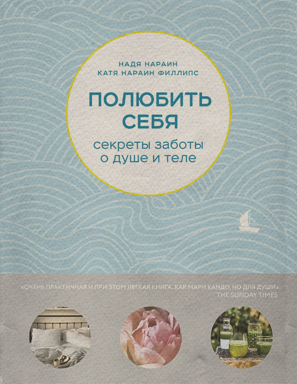 Здоров'я Полюбить себя. Секреты заботы о душе и теле(Надя Филлипс) 