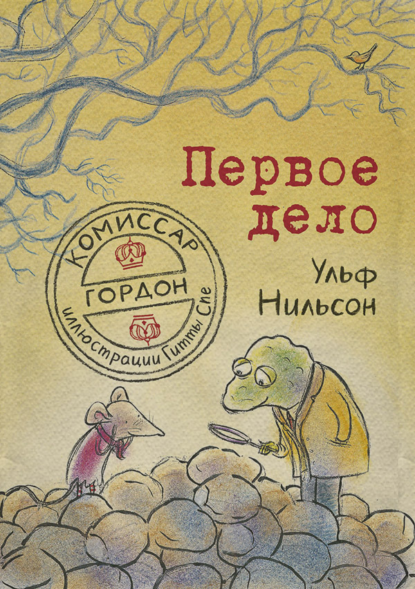 Казки Комиссар Гордон. Первое дело(Ульф Нильсон) 
