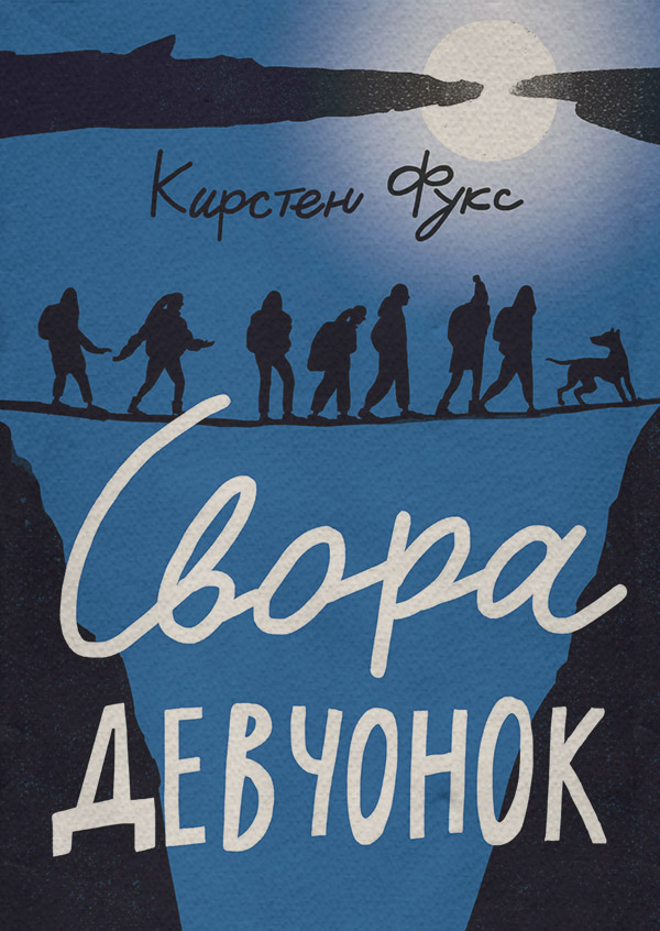 Детская проза Свора девчонок(Кирстен Фукс) 