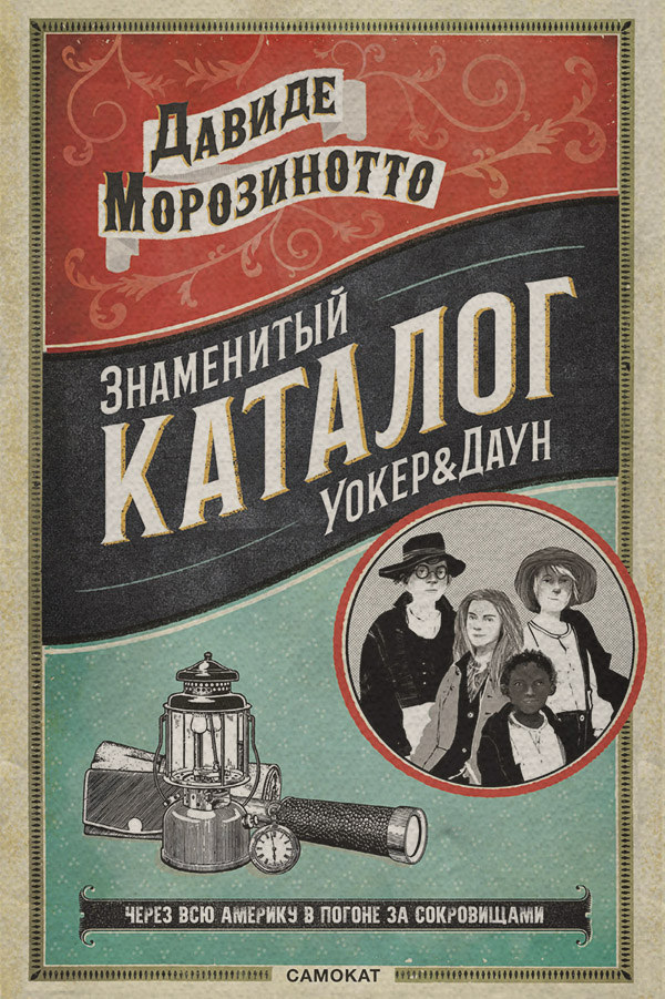 Історичні пригоди Знаменитый Каталог «Уокер&Даун»(Давиде Морозинотто) 