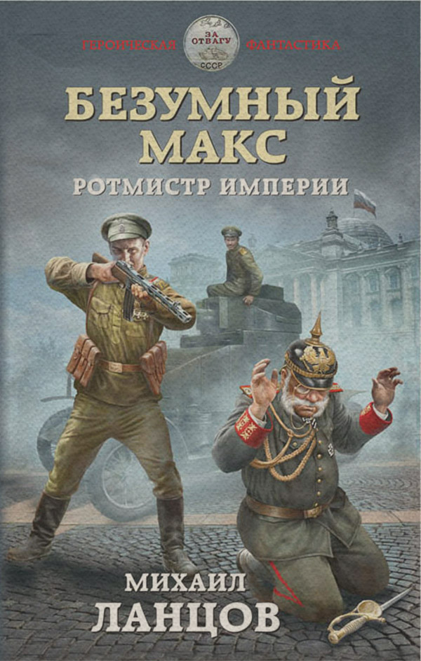 Историческая фантастика Безумный Макс. Ротмистр Империи(Михаил Ланцов) 