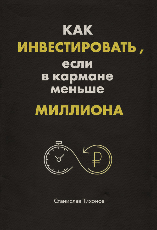  Как инвестировать, если в кармане меньше миллиона(Станислав Тихонов) 