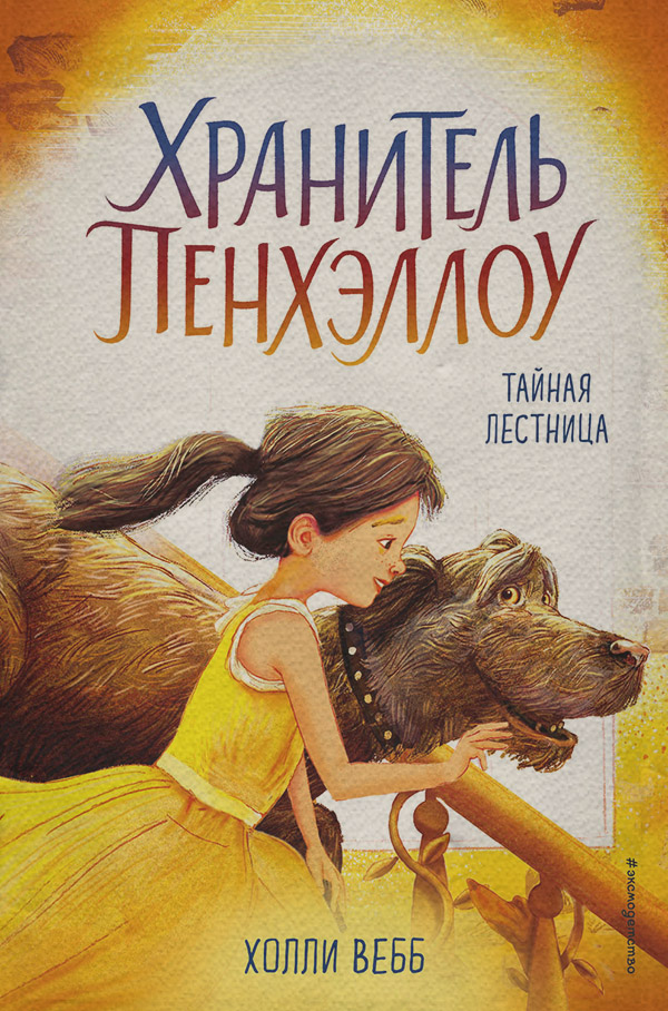 Тайная лестница