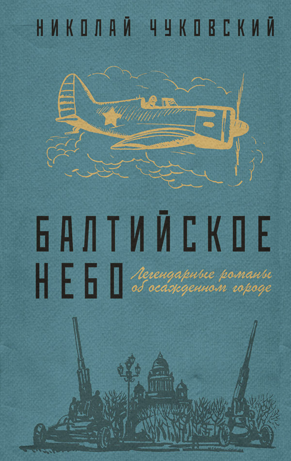  Балтийское небо(Николай Чуковский) 