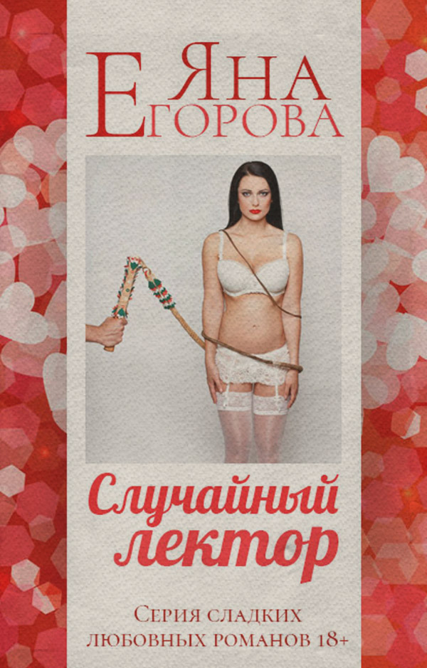 Случайный лектор