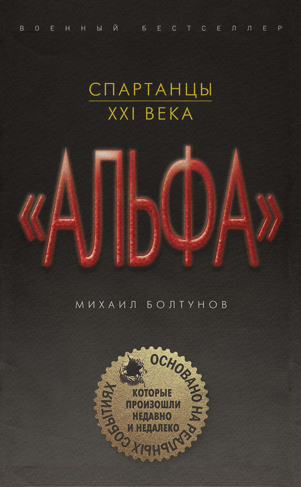 Военное дело / спецслужбы Спартанцы XXI века(Михаил Болтунов) 