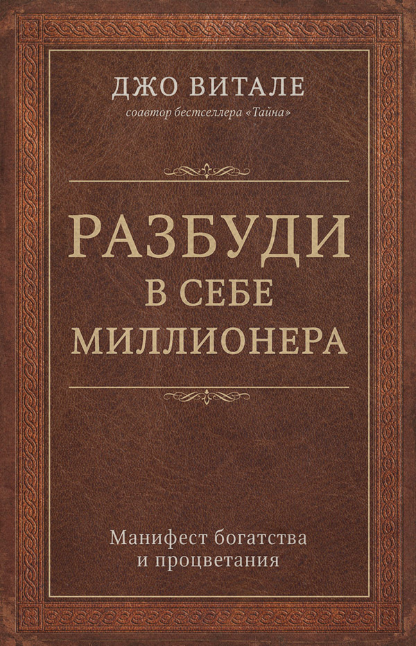 Психологические тренинги Разбуди в себе миллионера. Манифест богатства и процветания(Джо Витале) 
