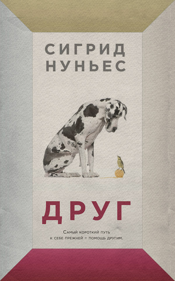  Друг(Сигрид Нуньес) 