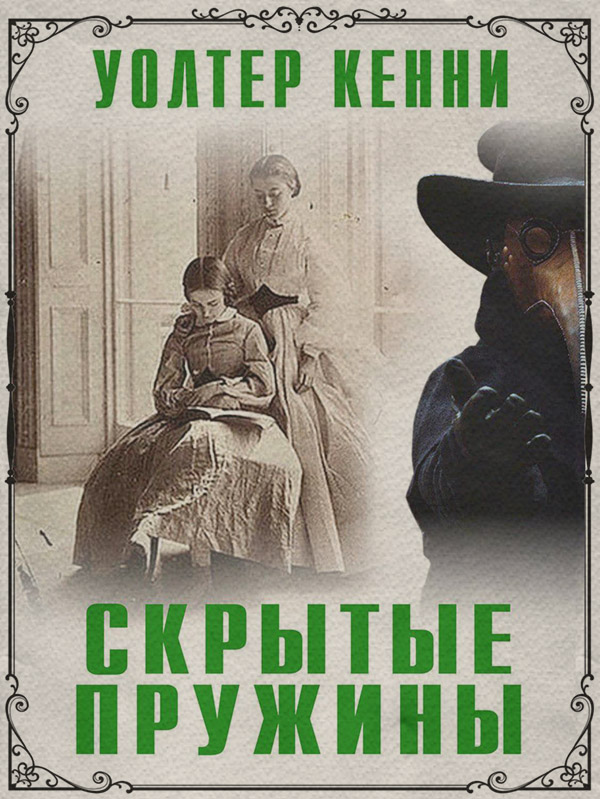 Трилери Скрытые пружины(Уолтер Кенни) 