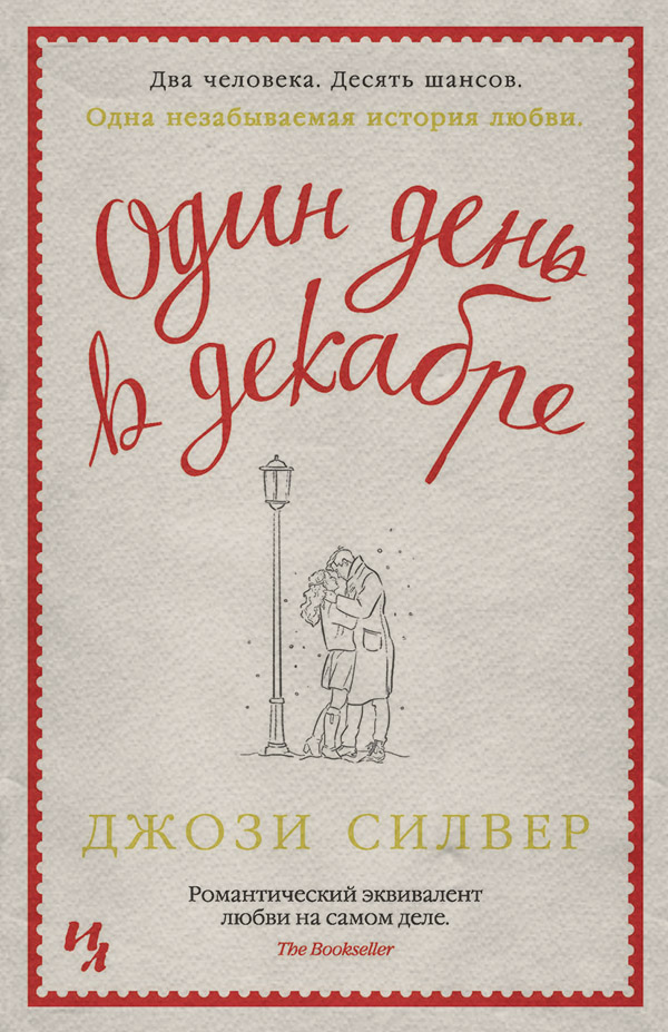 Современные любовные романы Один день в декабре(Джози Силвер) 