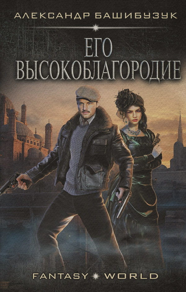 Историческая фантастика Эмигрант. Его высокоблагородие(Александр Башибузук) 