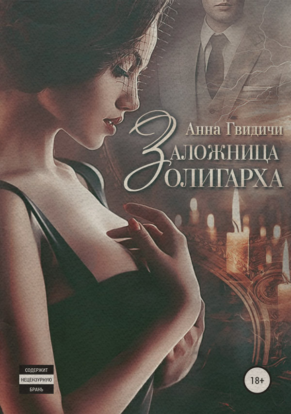 Трилери Заложница олигарха(Анна Гвидичи) 