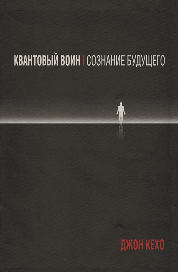 Квантовый воин: сознание будущего