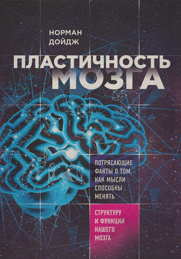 Нейробіологія Пластичность мозга. Потрясающие факты о том, как мысли способны менять структуру и функции нашего мозга(Норман Дойдж) 