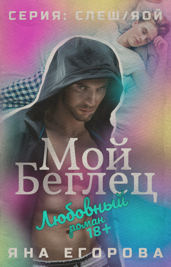 Мой беглец