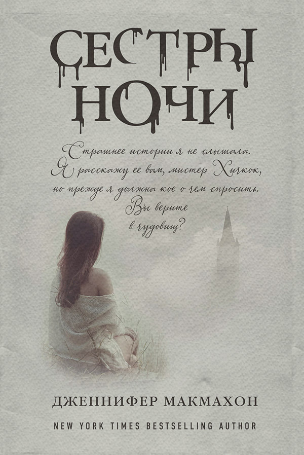 Сестры ночи