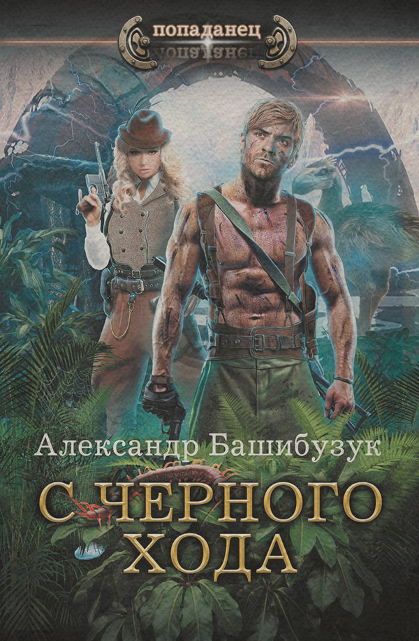 С черного хода