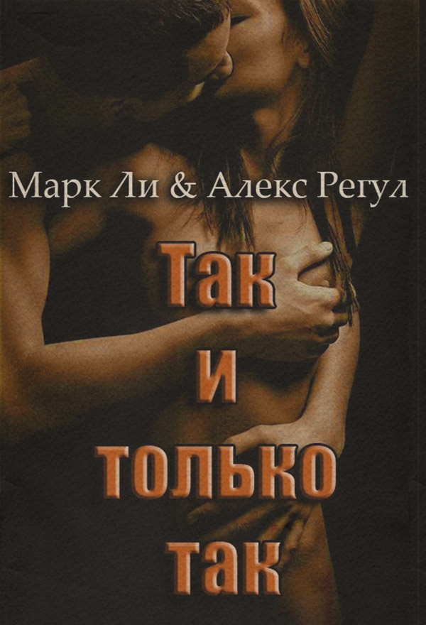 Эротические рассказы и истории Так и только так(Алекс Ли) 