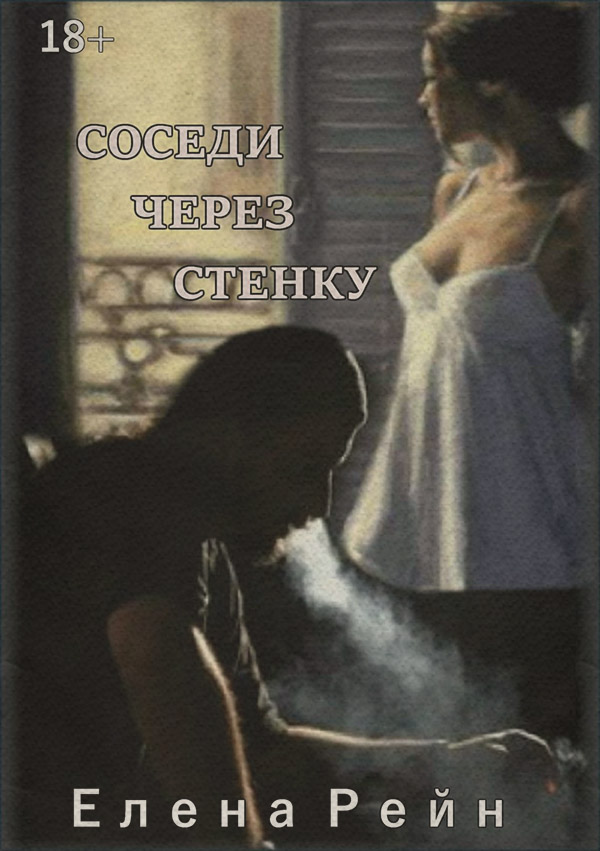 Соседи через стенку