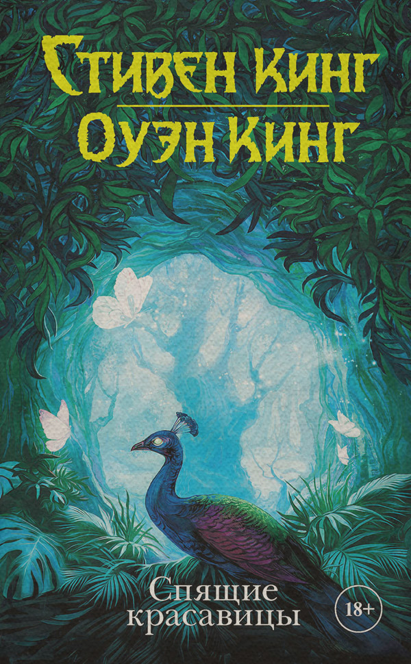 Спящие красавицы