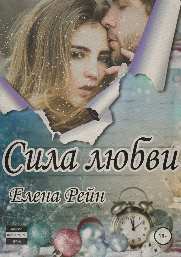 Сила любви