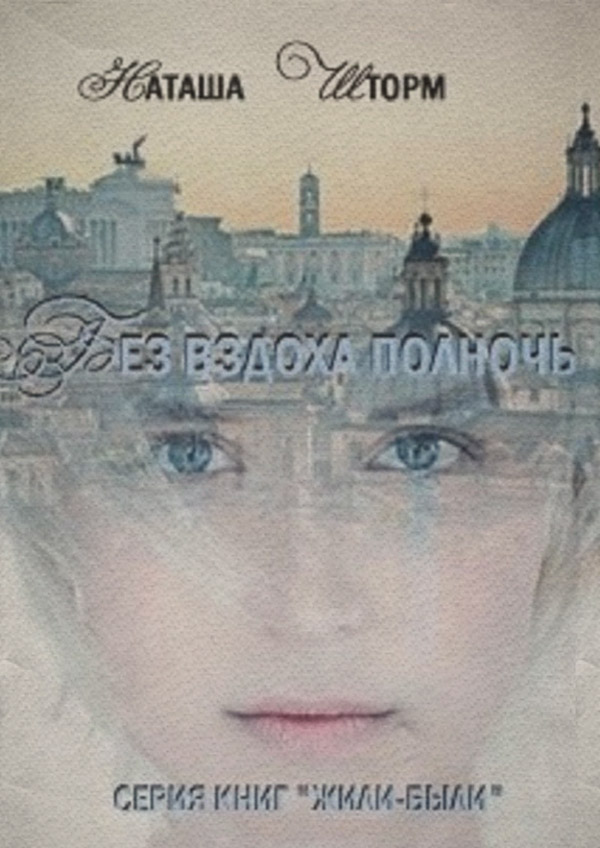 Без вздоха полночь