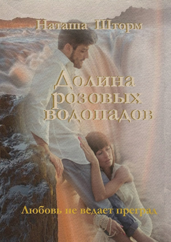 Юмор и сатира Долина розовых водопадов(Наташа Шторм) 