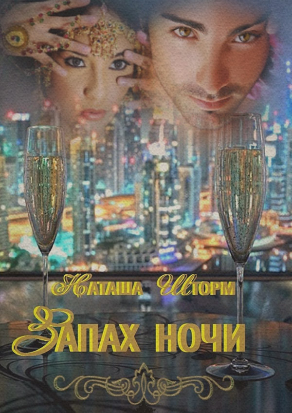 Запах ночи