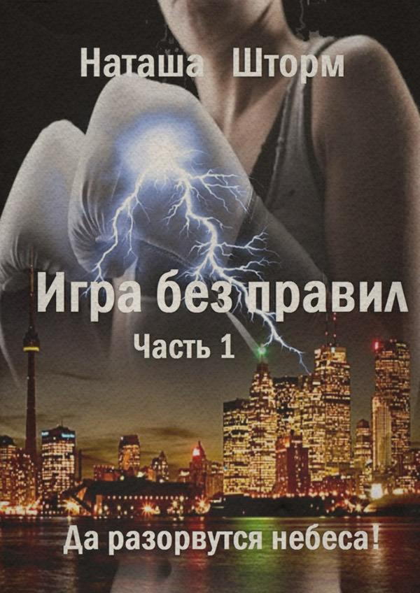 Игра без правил. Часть 1. Да разорвутся небеса
