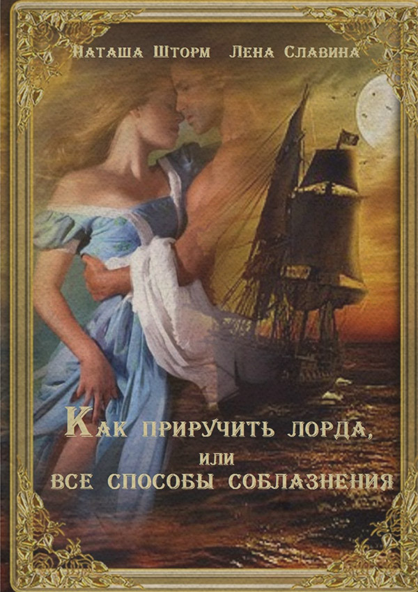 Книги о приключениях Как приручить лорда, или Все способы соблазнения(Лена Шторм) 