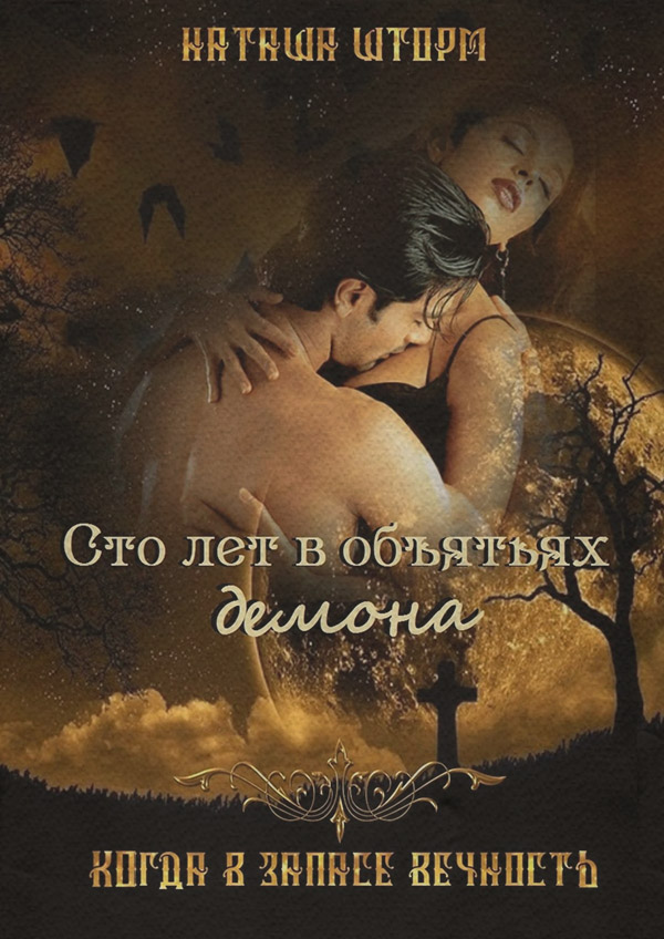 Сто лет в объятьях демона