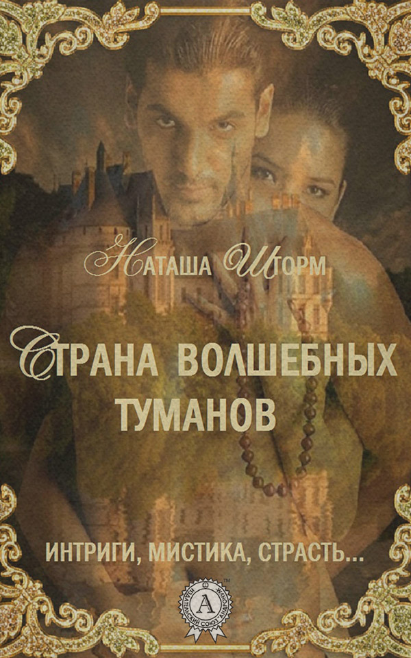 Страна волшебных туманов