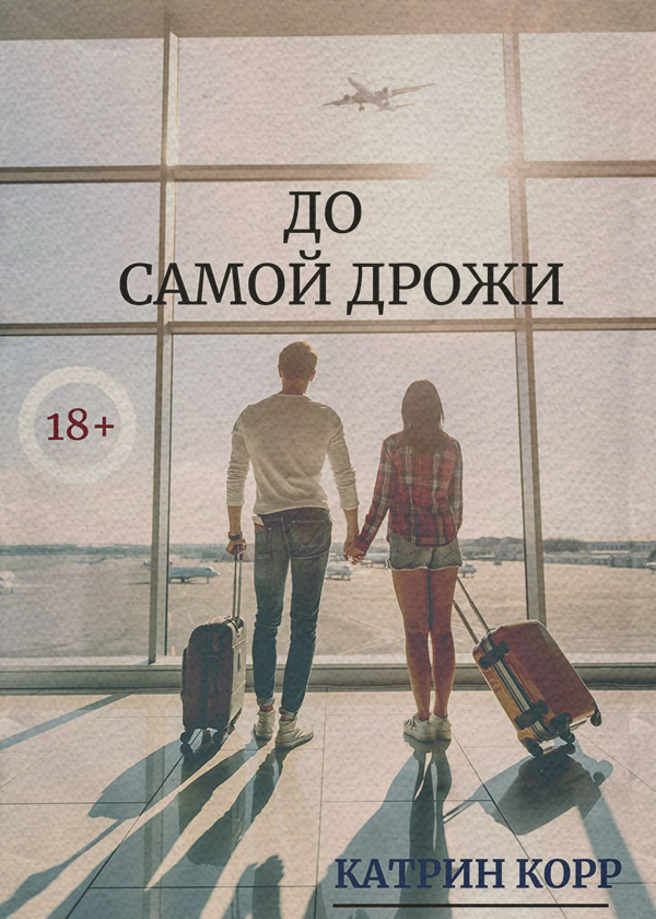 До самой дрожи