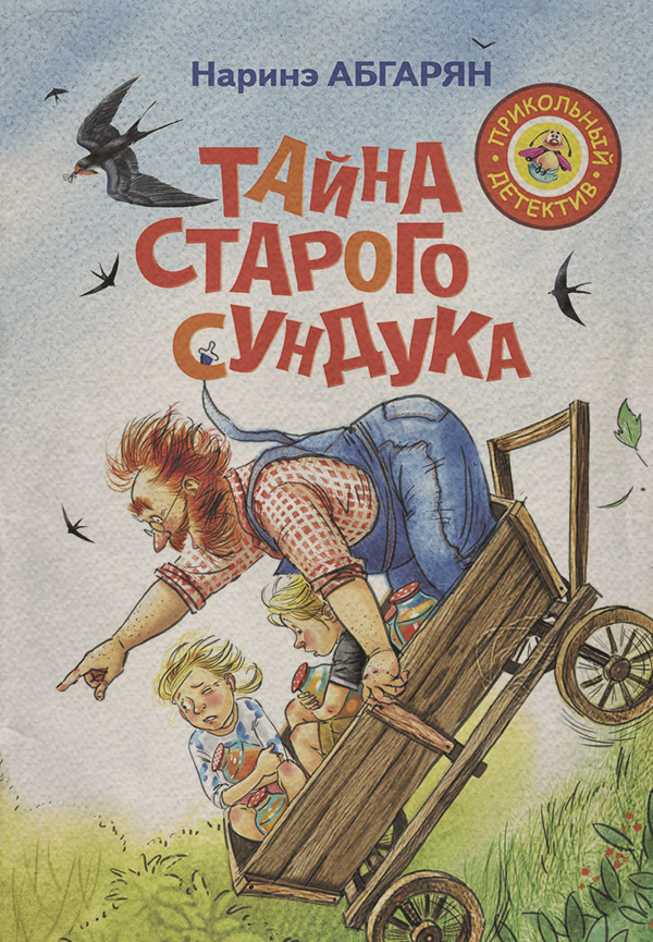 Казки Тайна старого сундука(Наринэ Абгарян) 
