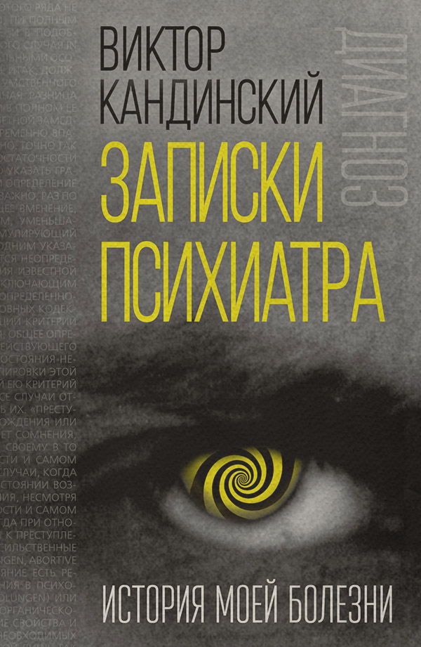 Психиатрия Записки психиатра. История моей болезни(Виктор Кандинский) 
