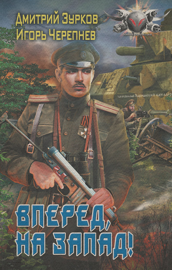 Вперед на запад!