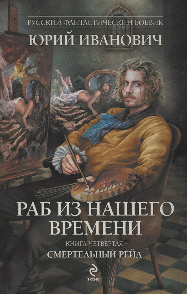 Смертельный рейд