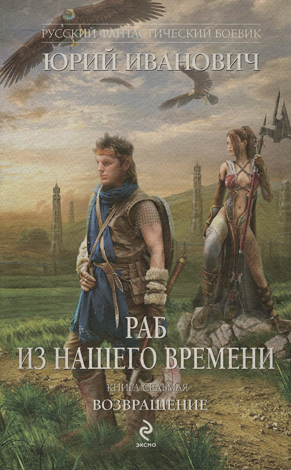 Возвращение