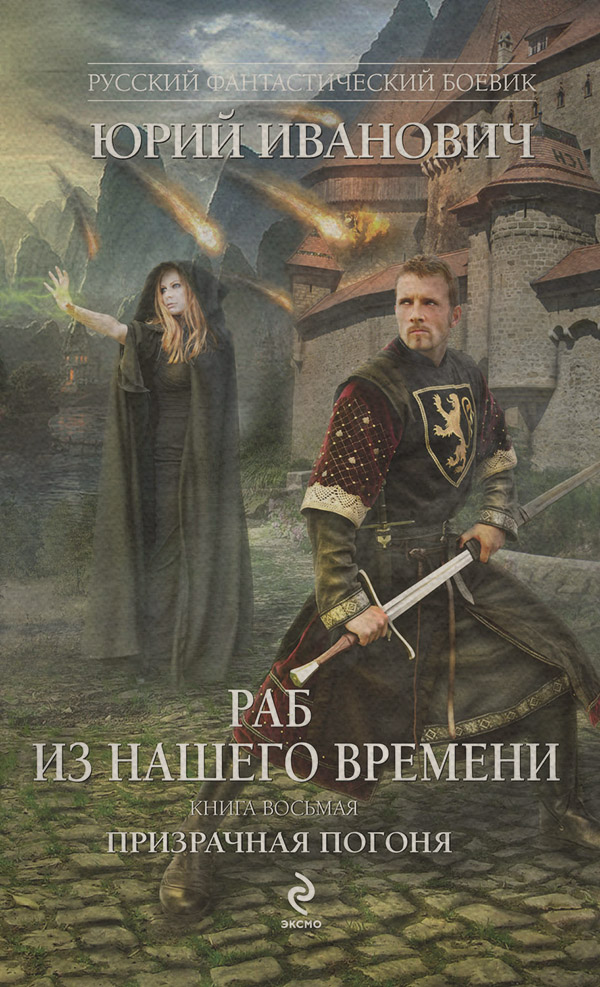 Призрачная погоня