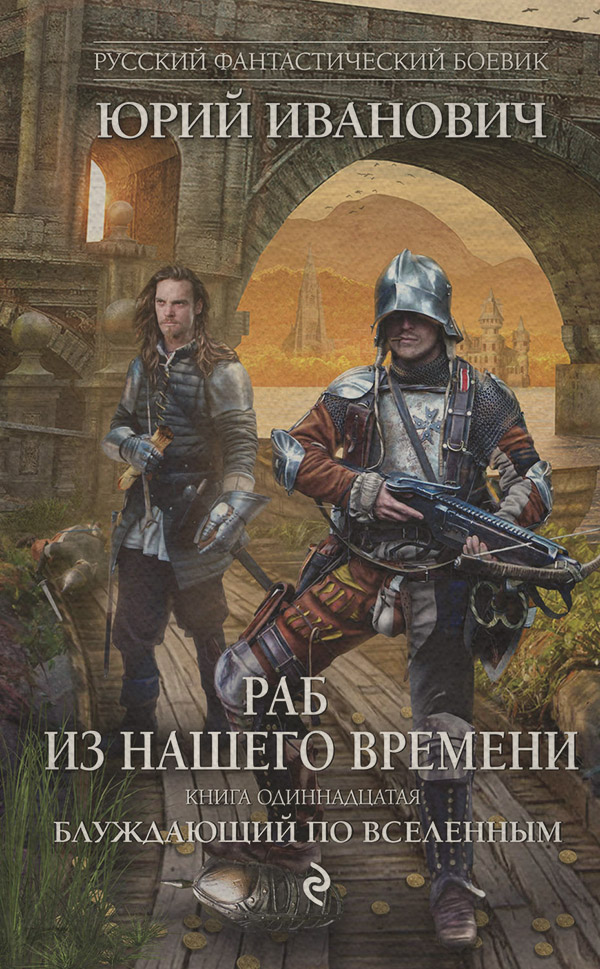 Блуждающий по вселенным