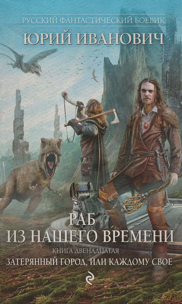 Затерянный город, или Каждому свое