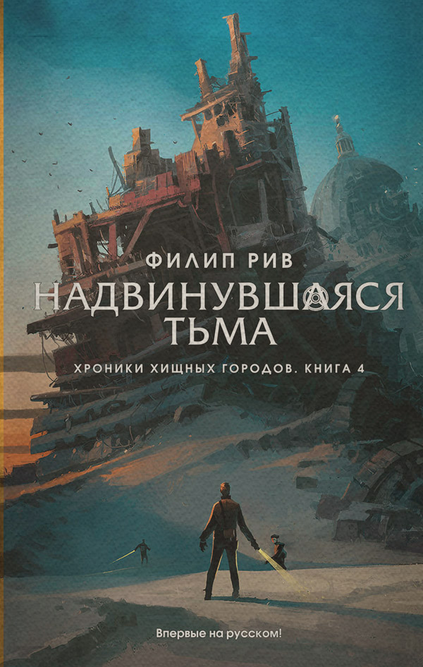 Надвинувшаяся тьма
