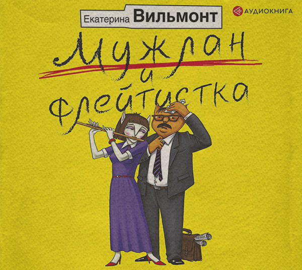 Мужлан и флейтистка