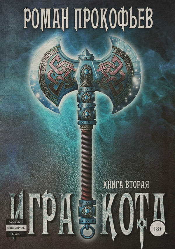 Игра Кота. Книга вторая