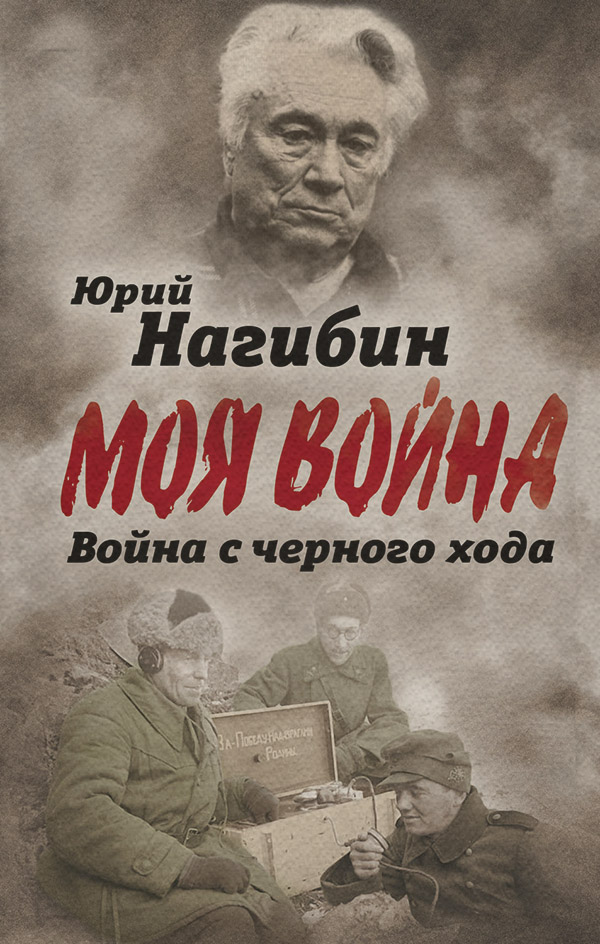 Книги о войне Война с черного хода(Юрий Нагибин) 