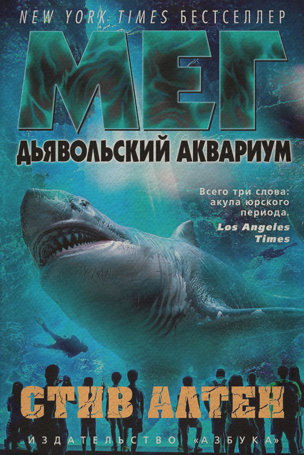 Жахи Мег. Дьявольский аквариум(Стив Алтен) 