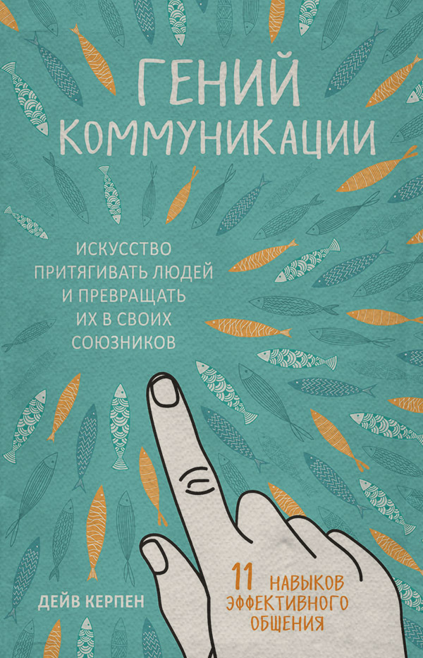  Гений коммуникации. Искусство притягивать людей и превращать их в своих союзников. 11 навыков эффективного общения(Дейв Керпен) 