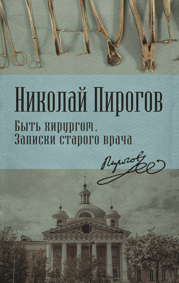  Быть хирургом. Записки старого врача(Николай Пирогов) 